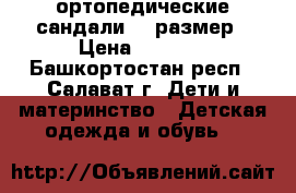 ортопедические сандали,27 размер › Цена ­ 1 500 - Башкортостан респ., Салават г. Дети и материнство » Детская одежда и обувь   